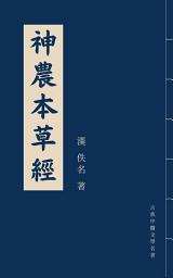 Icon image 神農本草經: 神农本草经