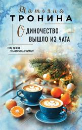 Icon image Одиночество вышло из чата