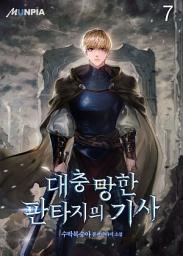 Icon image 대충 망한 판타지의 기사 7권