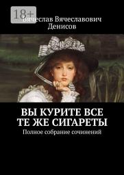 Icon image Вы курите все те же сигареты. Полное собрание сочинений