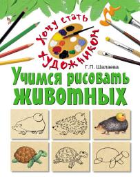 Icon image Учимся рисовать животных