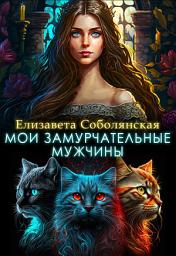 Icon image Мои замурчательные мужчины