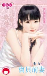 Icon image 寶貝前妻~獨寵　番外篇之一《限》: 禾馬文化紅櫻桃系列577