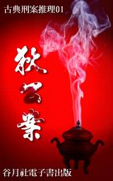 Icon image 狄公案: 古典刑案推理小說--狄仁傑