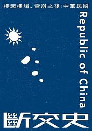 Icon image 樓起樓塌、雪崩之後：中華民國斷交史