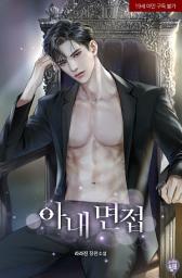 Icon image 아내 면접 2(완결)