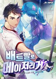 Icon image 배트빨로 메이저리거 1권