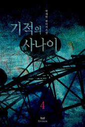 Icon image 기적의 사나이 4