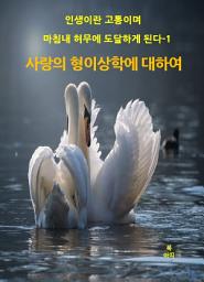 Icon image 인생이란 고통이며 마침내 허무에 도달하게 된다-1 _사랑의 형이상학에 대하여