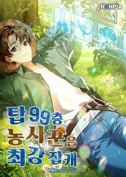 Icon image 탑 99층 농사꾼은 최강 잡캐 1권