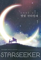 Icon image 나에게만 들리는 별빛 칸타빌레 1
