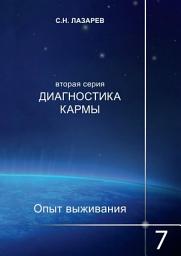 Icon image Диагностика кармы. Опыт выживания. Часть 7