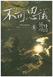Icon image 불가사의. 6