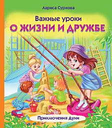 Icon image Важные уроки о жизни и дружбе. Приключения Дуни