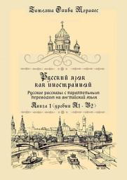 Icon image Русский язык как иностранный. Русские рассказы с параллельным переводом на английский язык. Книга 1 (уровни А1–В2)