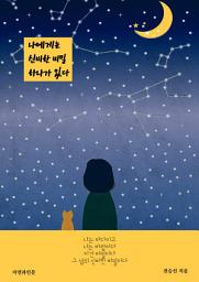 Icon image 나에게는 신비한 비밀 하나가 있다
