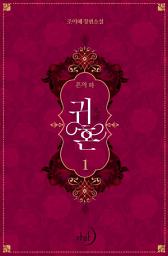 Icon image 귀혼 1