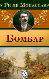 Icon image Бомбар