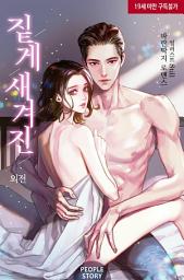 Icon image 짙게 새겨진 (외전)