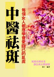 Icon image 中醫祛斑: 皮膚保健美容的原理、藥膳、食譜