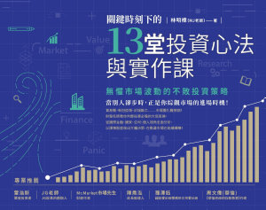 Icon image 關鍵時刻下的13堂投資心法與實作課：無懼市場波動的不敗投資策略（隨書附贈「關鍵時刻投資心法手繪筆記」）