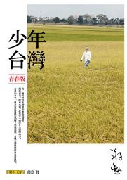 Icon image 少年台灣(青春版)