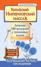 Icon image Китайский Императорский массаж. Лечение 100 болезней с помощью банок. Большой атлас зон исцеления