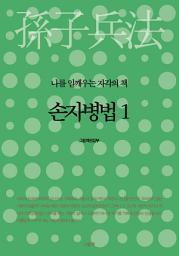 Icon image 나를 일깨우는 자각의 책 - 손자병법 1