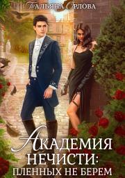 Icon image Академия нечисти: пленных не берем