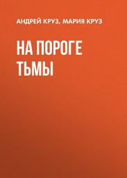 Icon image На пороге Тьмы: Том 1