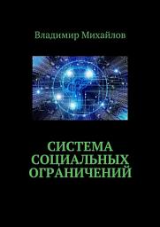 Icon image Система социальных ограничений