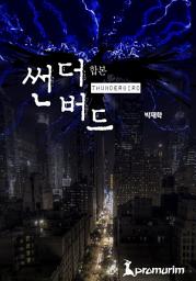Icon image 썬더버드 합본 (전6권 완결)