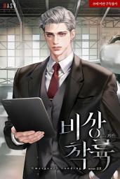 Icon image 비상 착륙(Emergency Landing) (외전)