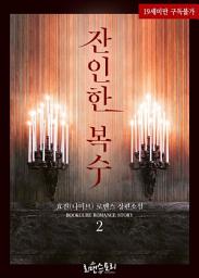 Icon image 잔인한 복수 (효진(나미브) 저) 2