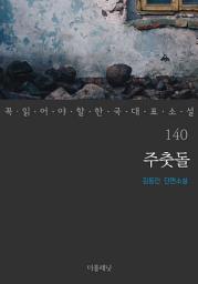 Icon image 주춧돌