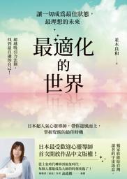 Icon image 最適化的世界：讓一切成為最佳狀態，最理想的未來: 「最適化」の世界