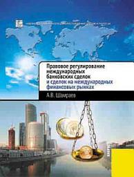 Icon image Правовое регулирование международных банковских сделок и сделок на международных финансовых рынках