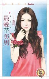 Icon image 最愛花美男【愛在花季之二】〔限〕