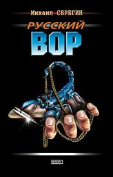 Icon image Русский вор