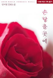 Icon image 손 닿을 곳에
