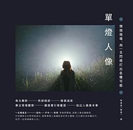 Icon image 單燈人像：預視現場，用一支閃燈打出各種可能