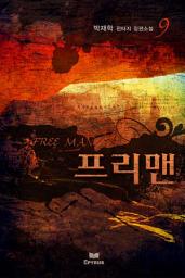 Icon image 프리맨 9