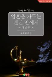 Icon image 영혼을 가두는 랜턴 안에서 - 해방편: 한뼘 BL 컬렉션 913