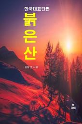 Icon image 붉은 산-한국대표단편