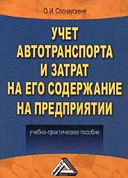 Icon image Учет автотранспорта и затрат на его содержание на предприятии