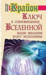 Icon image Крайон. Ключ к сокровищнице Вселенной. Ваши желания будут исполнены