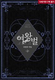Icon image 여왕벌 : 위험한 게임 2 (완결)