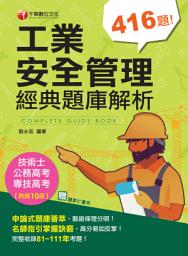 Icon image 112年工業安全管理經典題庫解析[專技高考]