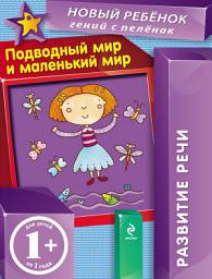 Icon image Подводный мир и маленький мир. Развитие речи