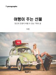 Icon image 여행이 주는 선물